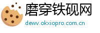 磨穿铁砚网